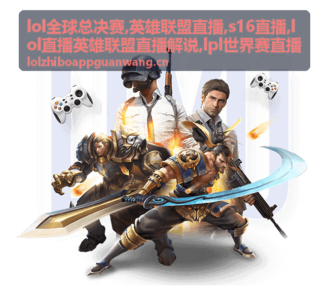 LPL世界赛直播信号安排配图