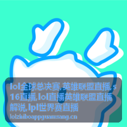 LOL全球总决赛决赛决胜局直播封面