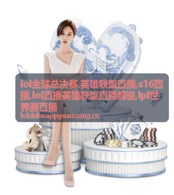 英雄联盟直播S16世界赛频道封面
