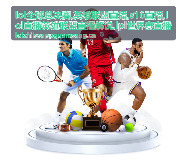 S16直播赛后采访与禁选补充